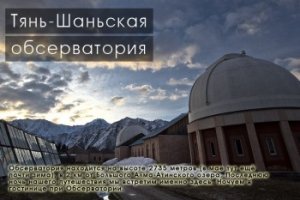 Тань-Шаньская астрономическая обсерватория