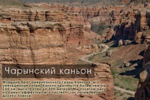 Чарынский каньон, Южный Казахстан