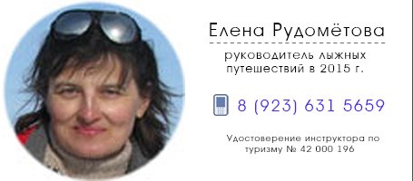 Елена Рудомётова, руководитель зимних путешествий по сибирской тайге в 2015 году