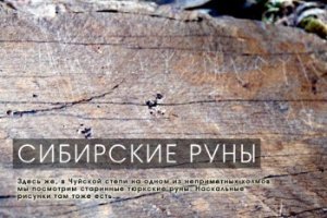 Большое Сибирское Путешествие. Сибирские руны.