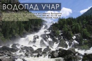Большое Сибирское Путешествие. Водопад Учар.