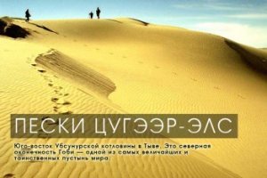 Пустыня Цугээр-Элс, Тыва