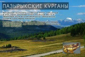 Большое Сибирское Путешествие. Пазырыкские курганы.