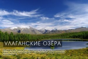 Большое Сибирское Путешествие. Улаганские озёра.