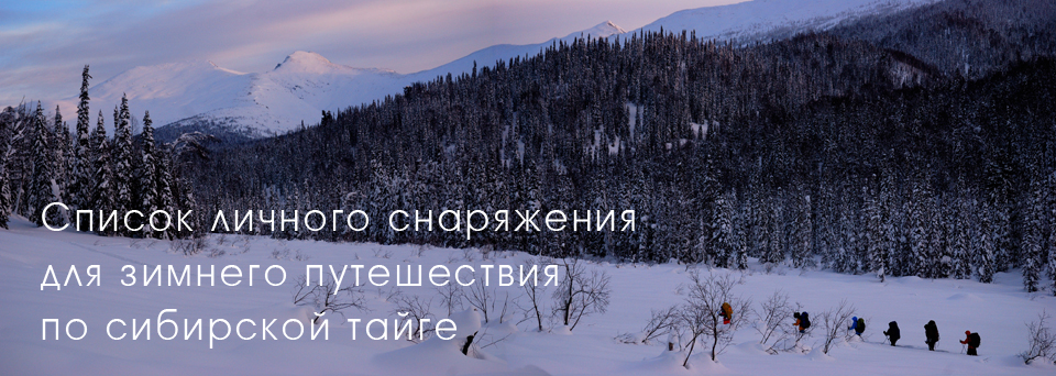 Список личного снаряжения для путешествия по сибирской тайге