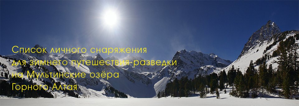 Список личного зимнего снаряжения по Горному Алтаю