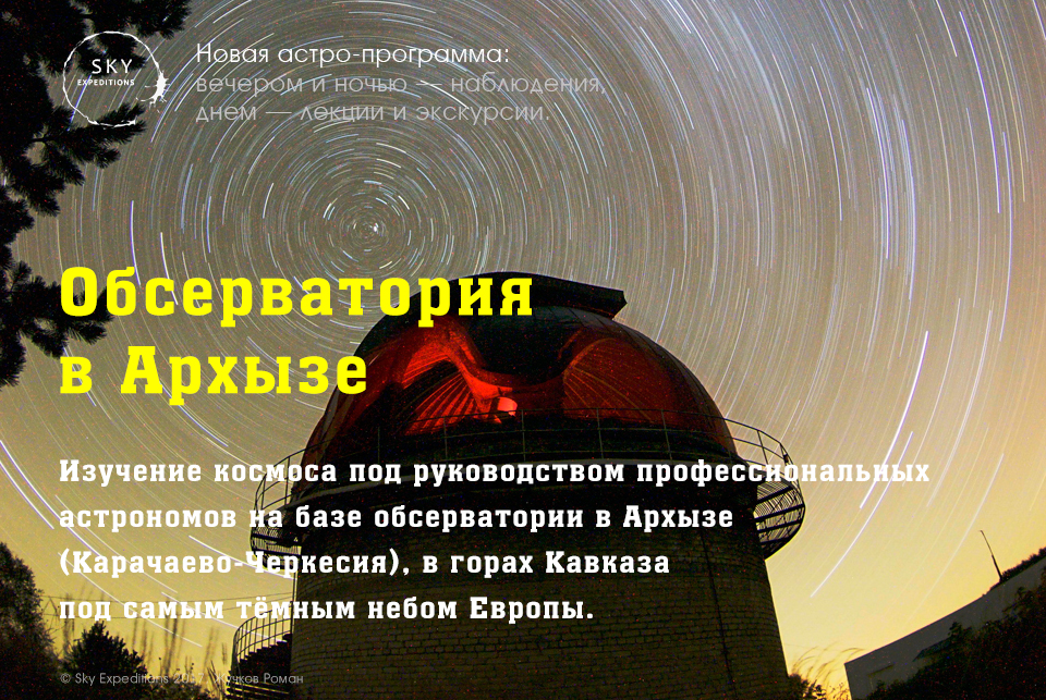 обсерватория в Архызе, Карачаево-Черкесия
