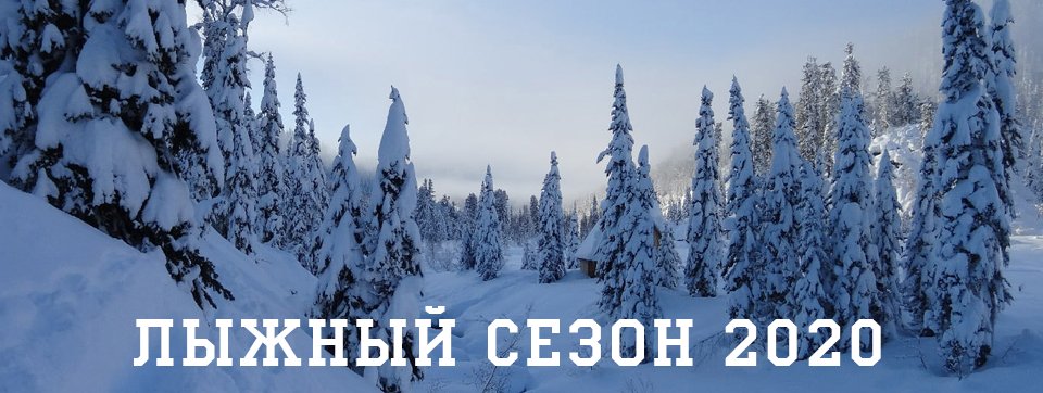 Лыжные туры 2020