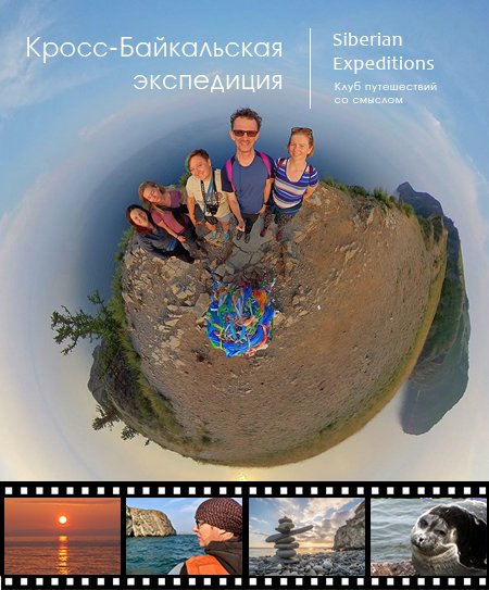 Кросс-Байкальская Экспедиция