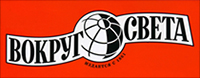 Вокруг Света, логотип