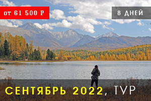 Осенний тур по Алтаю в сентябре