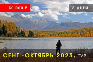 Тур Алтай осень октябрь-сентябрь