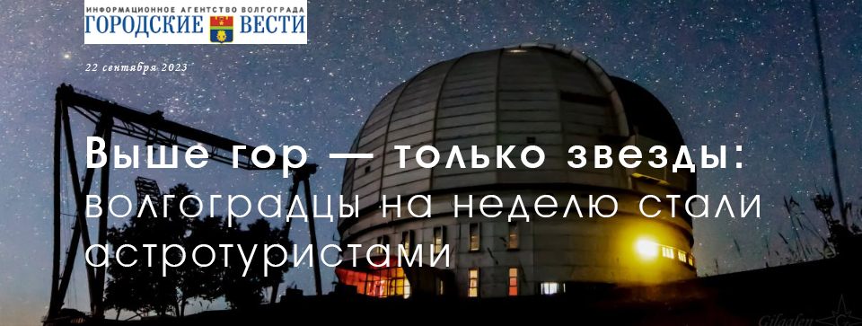 Астротуристы из Волгограда в Архызе в обсерватории