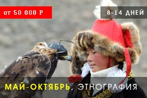 Этнографическая экспедиция, этнотур в Западную Монголию, фестиваль Беркутчи