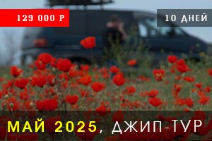 Джип Тур по Казахстану, 2025