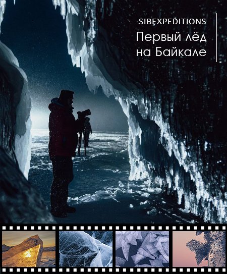 Фототур Первый лед на  Байкале